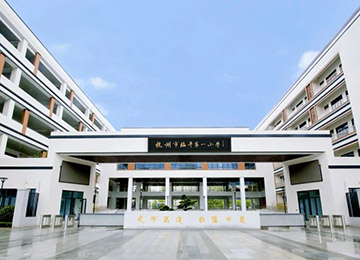 中浩承建的杭州市临平第一小学投入使用